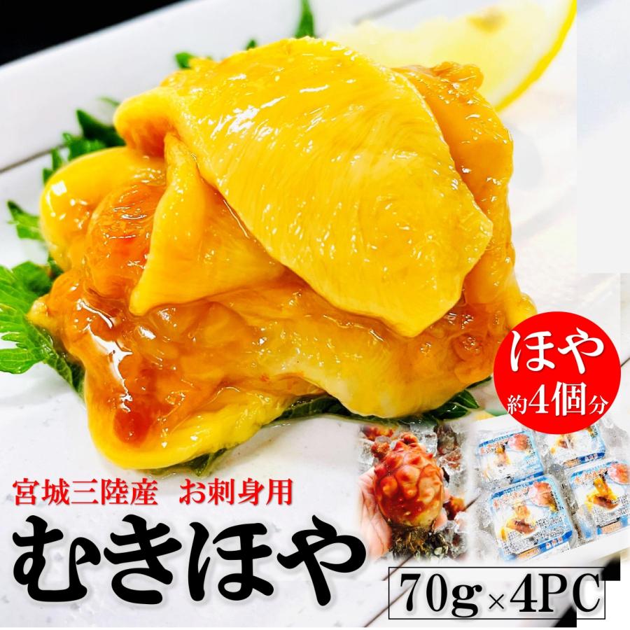 ほや ホヤ むき身 刺身用 280g (70g × 4パック / 約5個分) (刺身/つまみ/生ホヤ) 朝採れ (カット済み/アレンジ豊富/お ...