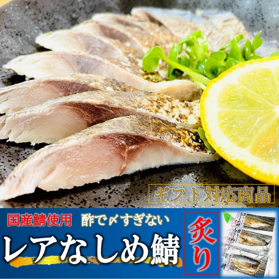 国産 しめ鯖 炙り 3枚セット レア仕立て / シメ鯖 サバ (贈り物/ギフト