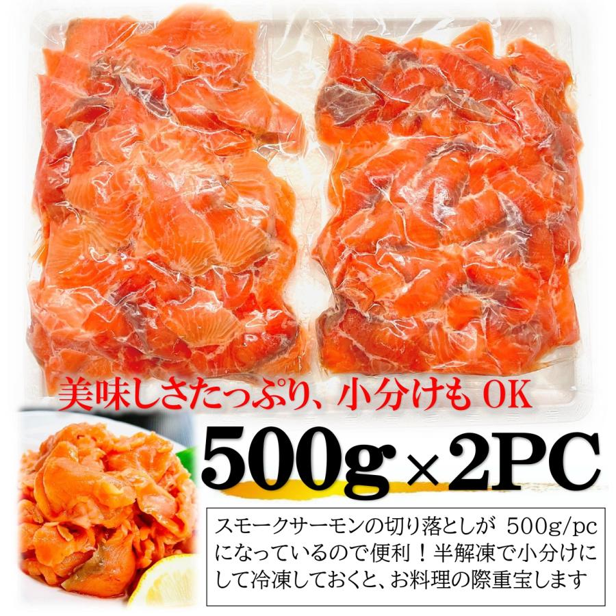 スモークサーモン 1kg (500g×2PC) 訳あり ルース 切り落とし サイズは不揃いな(ルース)でもしっかりとした旨み スモーク サーモン｜kakiyanokakiya｜05