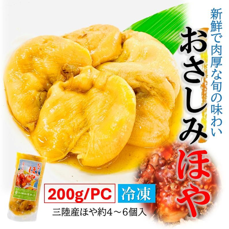 おさしみ ほや 200g/PC タレ付き 冷凍 生食用 刺身 ホヤ 海鞘 三陸