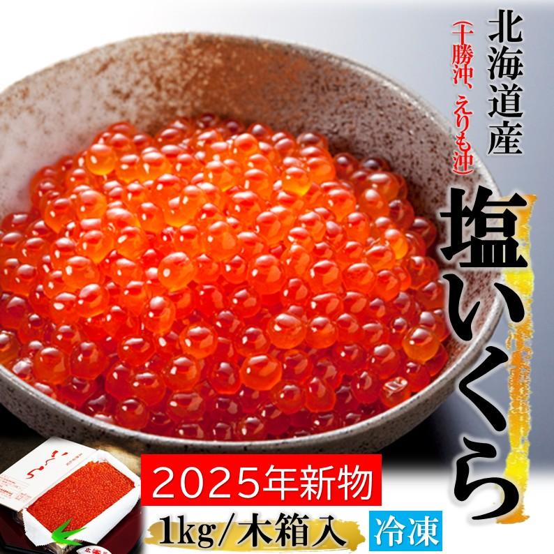 2025年新物 北海道産 塩いくら 1kg(木箱入＋化粧箱） 国産 いくら