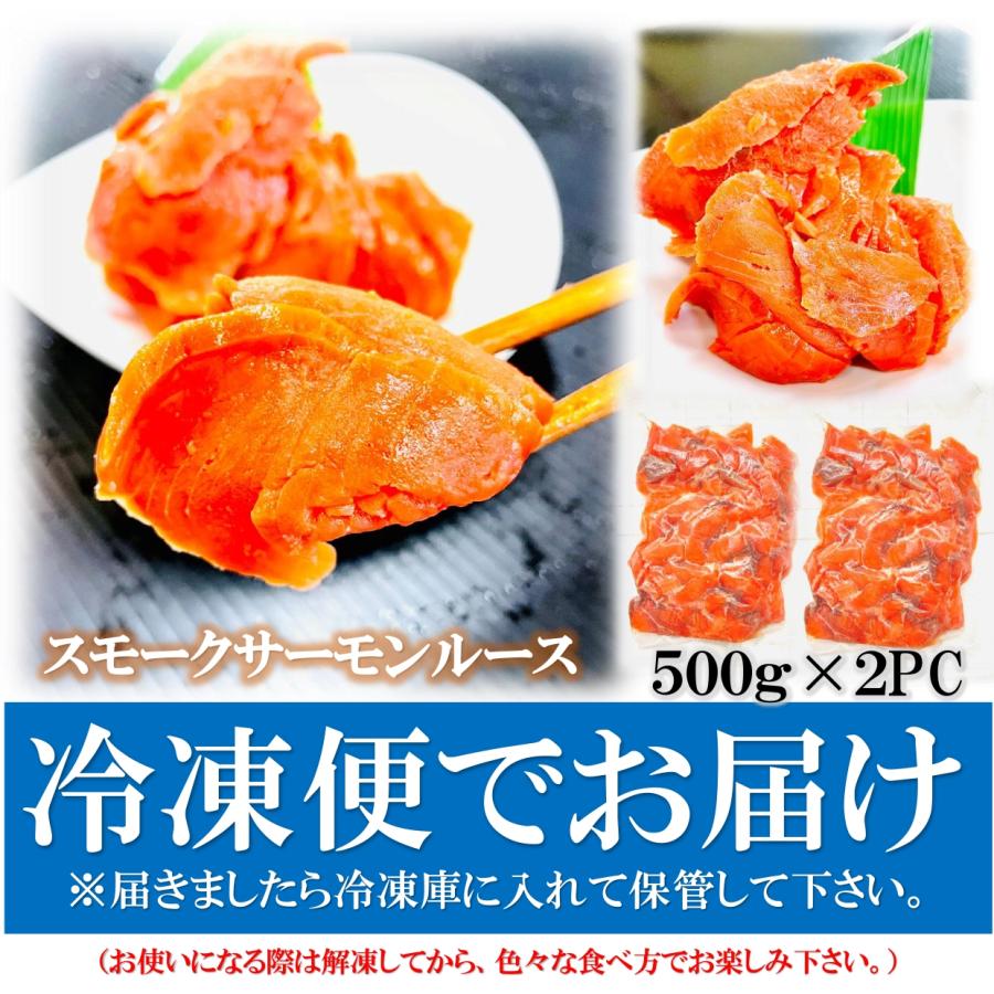 スモークサーモン 1kg (500g×2PC) 訳あり ルース 切り落とし サイズは不揃いな(ルース)でもしっかりとした旨み スモーク サーモン｜kakiyanokakiya｜07