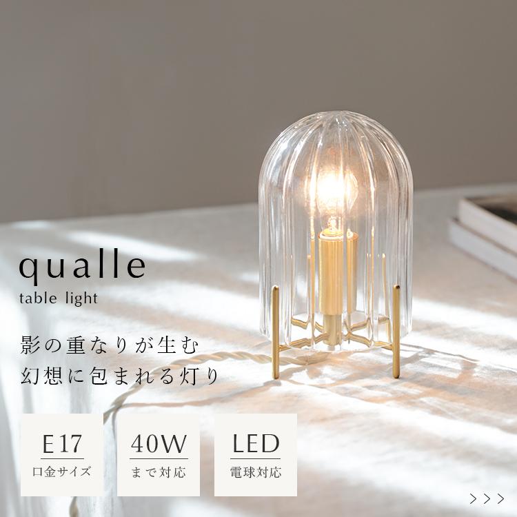 テーブルライト schon テーブルライト qualle クヴァレ プレゼント ギフト クリスマス テーブルランプ 北欧 おしゃれ シンプル 照明器具 間接照明 LED 対応 照明、電球-卓上ライト-家具、インテリア