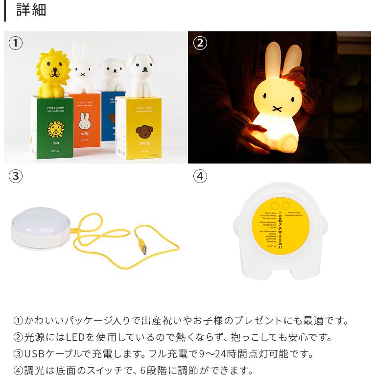 LEDインテリアライト ミッフィー プレゼント 母の日 授乳ライト 間接照明 充電式 かわいい led照明器具 卓上ライト ファーストライト miffy and friends