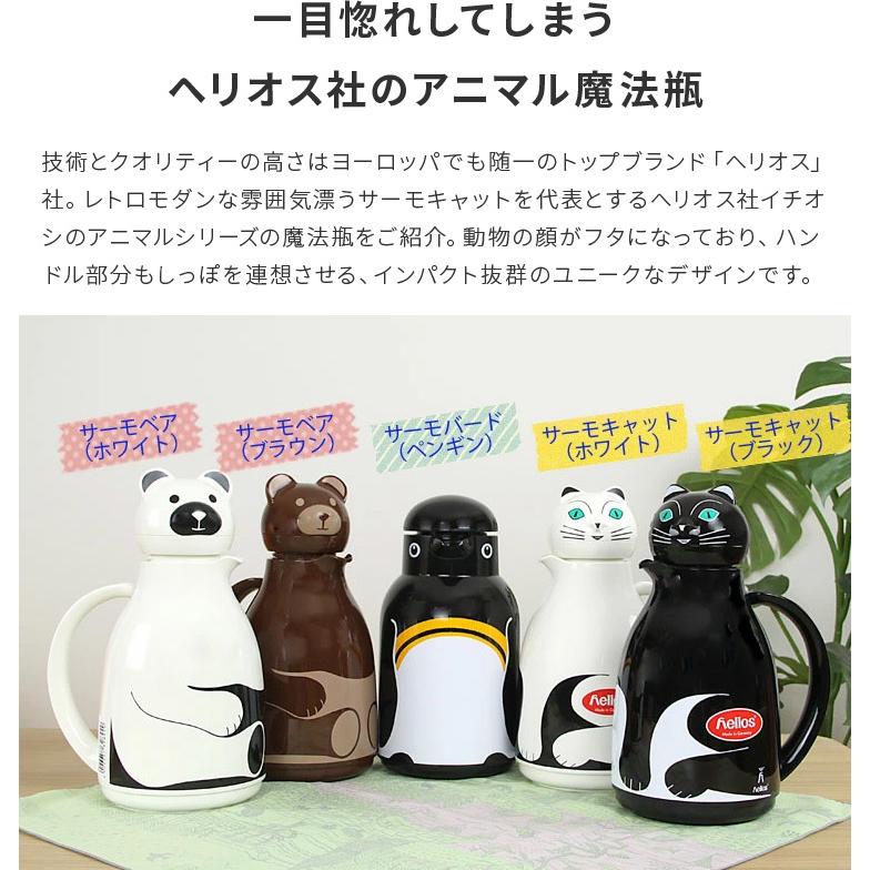 卓上ポット 1l ペンギン くま 猫 魔法瓶 サーモキャット サーモバード サーモベア おしゃれ かわいい プレゼント ギフト ヘリオス社 ドイツ Thermo Helios C28thermo 楽しいインテリア北欧雑貨店 Kakko 通販 Yahoo ショッピング