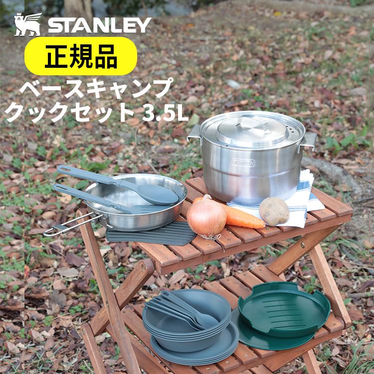 STANLEY（スタンレー） ベースキャンプクックセット 3.5L 調理道具 