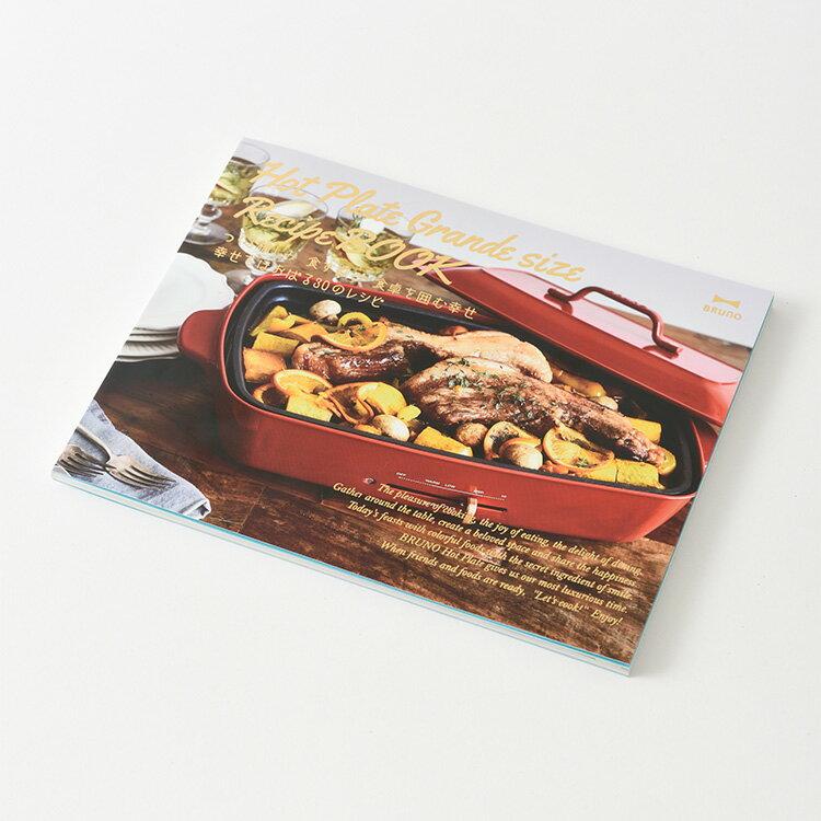 ホットプレート レシピ Bruno ブルーノ グランデ ホットプレートお料理のアイデアが詰まったレシピブック たこ焼き キッチン レシピ本 料理本 料理 本 C66boe026recipe 楽しいインテリア北欧雑貨店 Kakko 通販 Yahoo ショッピング