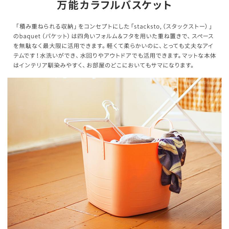 バスケット 25L かご 洗濯カゴ バケツ ランドリー 収納  おしゃれ シンプル かわいい カラフル バケット baquet M スタックストー stacksto 風森｜kakko｜02