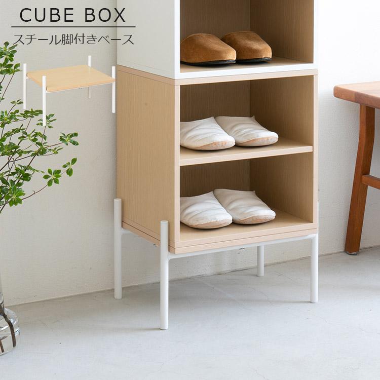 キューブボックス スチール脚付きベース CUBE BOX ツートンカラー 脚 
