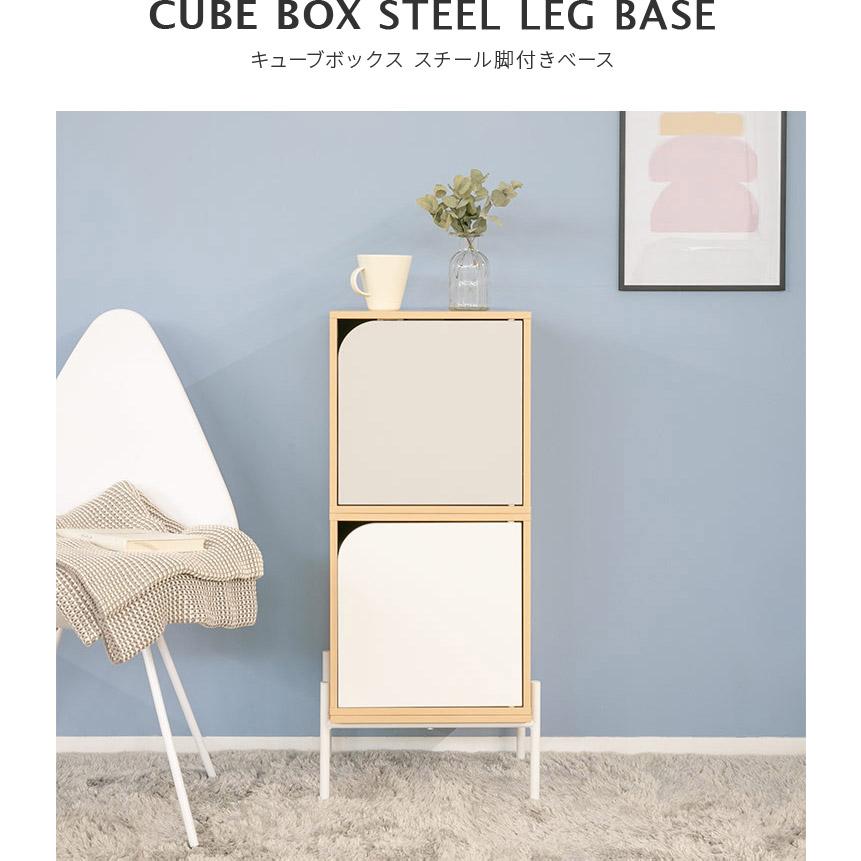 キューブボックス スチール脚付きベース CUBE BOX ツートンカラー 脚