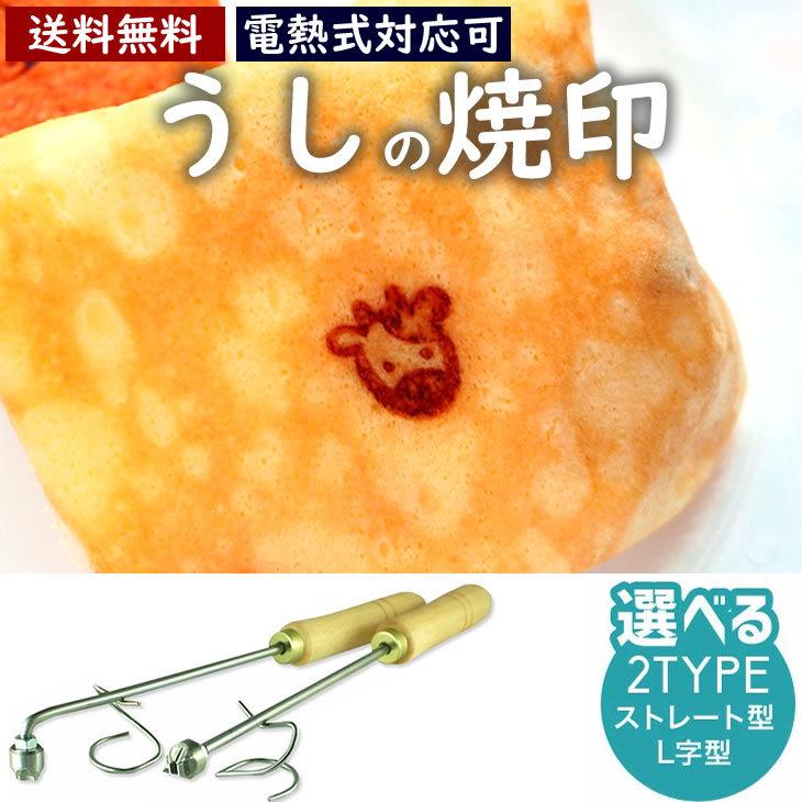 丑 うし 焼印 干支 直火式 大サイズ 12支 焼き印 子丑寅卯辰巳午未申酉戌亥 新年 縁起物 まんじゅう お餅 弁当 名入れ 印 干支 【電熱式対応可】 etol