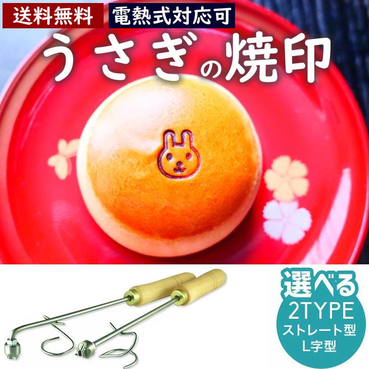 卯 うさぎ 焼印 干支 直火式 大サイズ 12支 焼き印 子丑寅卯辰巳午未申酉戌亥 新年 縁起物 まんじゅう お餅 弁当 名入れ 印 干支 【電熱式対応可】 etol