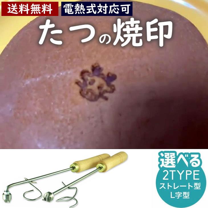 辰 たつ 焼印 干支 直火式 大サイズ 12支 焼き印 子丑寅卯辰巳午未申酉戌亥 新年 縁起物 まんじゅう お餅 弁当 名入れ 印 干支 【電熱式対応可】 etol