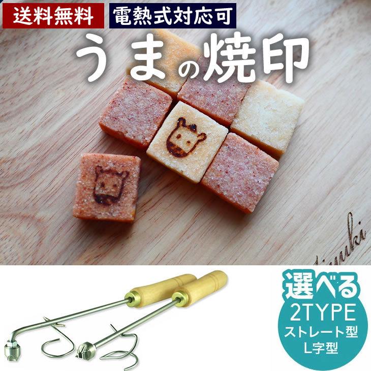 午 うま 焼印 干支 直火式 大サイズ 12支 焼き印 子丑寅卯辰巳午未申酉戌亥 新年 縁起物 まんじゅう お餅 弁当 名入れ 印 干支 【電熱式対応可】 etol