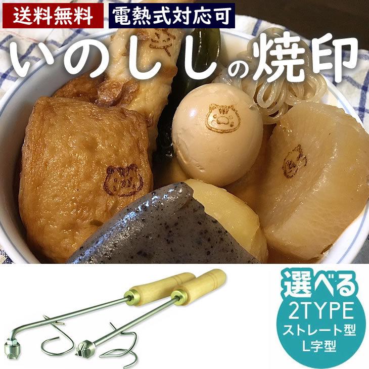 亥 いのしし 焼印 干支 直火式 大サイズ 12支 焼き印 子丑寅卯辰巳午未申酉戌亥 新年 縁起物 まんじゅう お餅 弁当 名入れ 印 干支 【電熱式対応可】 etol