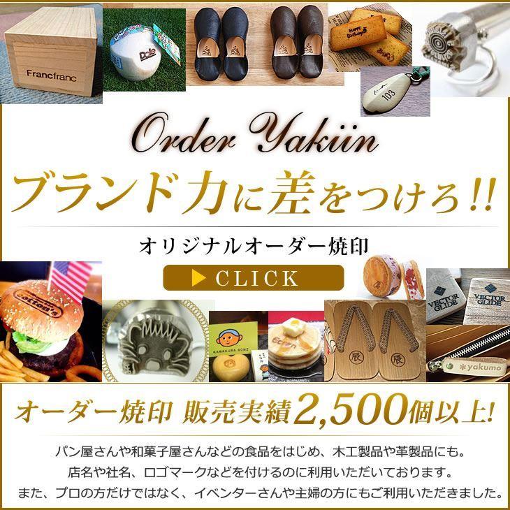焼印 焼きごて 卯 ゴシック体 干支 焼き印 やきごて 弁当 お弁当 名