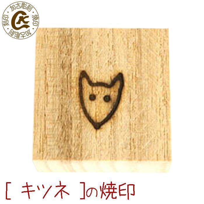 焼印 焼き印 きつね 焼印 キツネ 狐 焼きごて : 焼印 ネームプレートの
