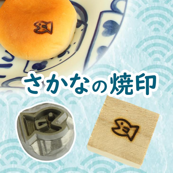 焼印 焼き印 さかな サカナ 魚 焼きごて 夏 : 焼印 ネームプレートの