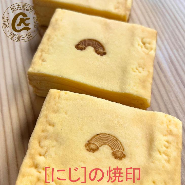 焼印 虹 にじ レインボー 焼き印 開運 風水 名入れ パン作り 卵焼き