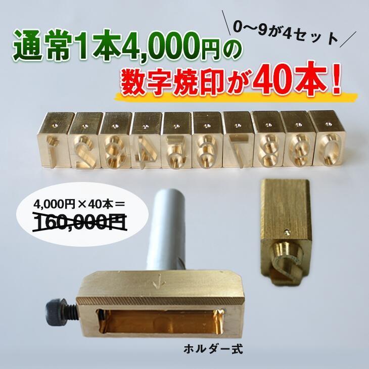 焼印 焼き印 4ケタまで 数字 40本付 差し替え焼印セット 電熱式 焼印 焼き印 4ケタまで 数字 40本付 差し替え焼印セット 電熱式