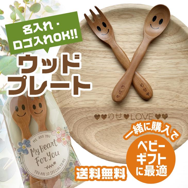 木のスプーン 名入れ無料 ニコニコスプーンとフォーク ペアセット 送料