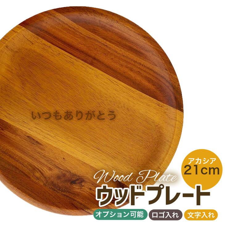 メッセージ入れ 名入れ お皿 木皿 アカシア 21cm 木の皿 ウッド