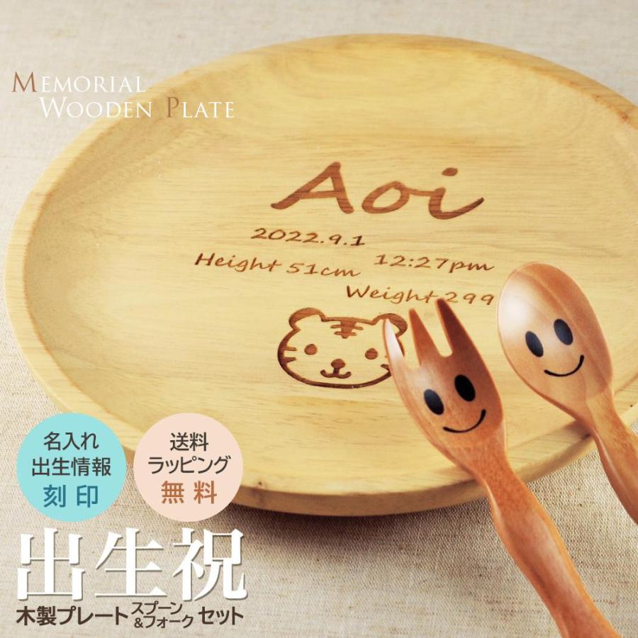 出生祝 出産祝 木皿 木のスプーン フォーク セット 名まえ 生年月日 