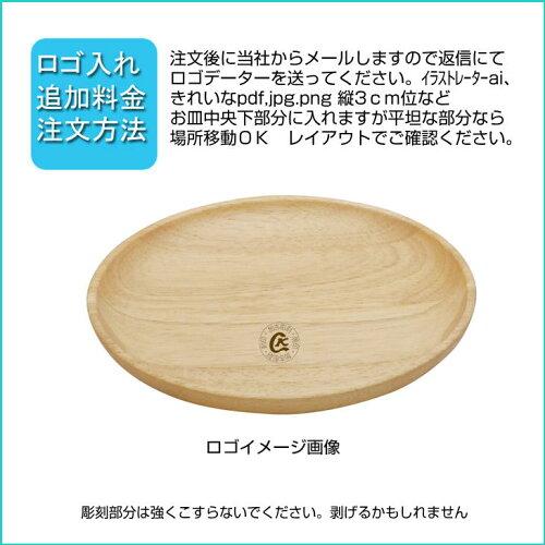 名入れ 木皿 5枚セット ウッドプレート ロゴ入れ 木のお皿 メッセージ ラバーウッド 20cm 木婚式 記念品 食器 出産祝い ラウンド プレート ランチプレート_13