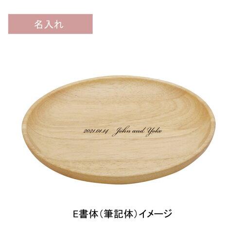 名入れ 木皿 5枚セット ウッドプレート ロゴ入れ 木のお皿 メッセージ ラバーウッド 20cm 木婚式 記念品 食器 出産祝い ラウンド プレート ランチプレート_2
