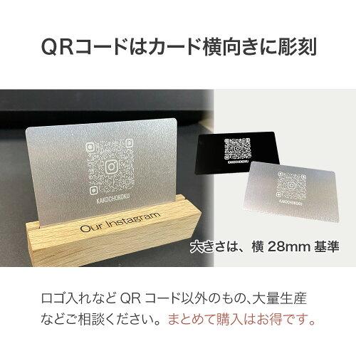 QRコードメタルカード QRコード 電子決済 ショップカード 金属