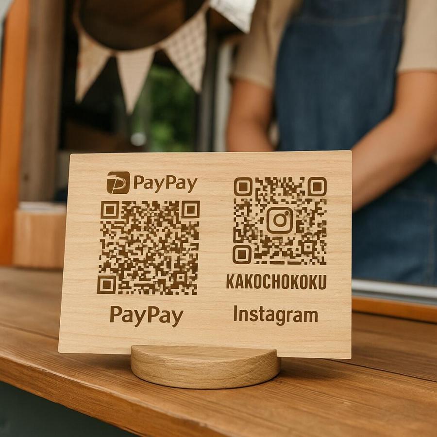 おしゃれ 木製 QRコード プレート 特製スタンド付 名入れ ロゴ LINE