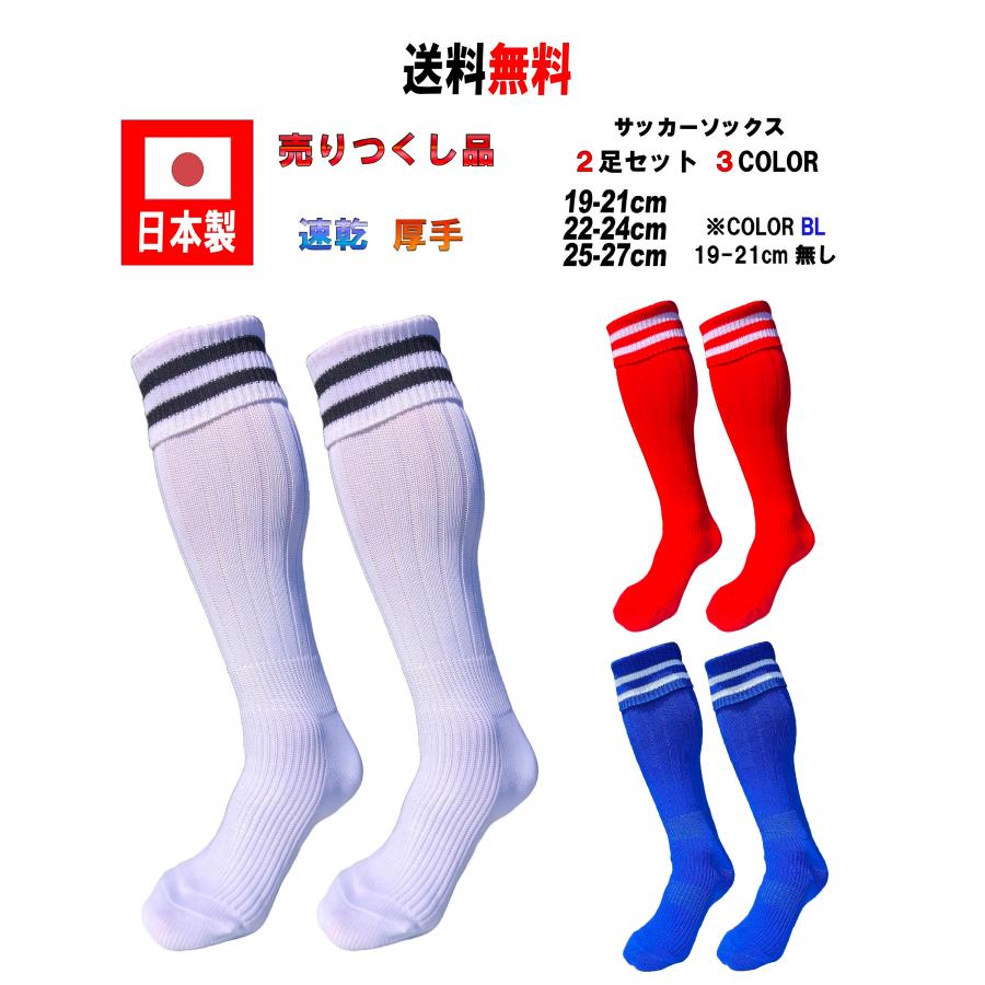 日本製 サッカーソックス 2足セット 3サイズ 3カラー : KAKOGAWA