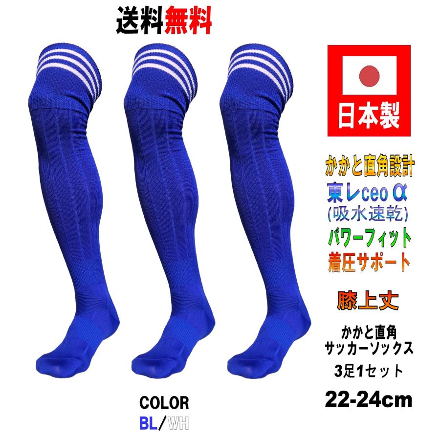 日本製 膝上丈 サッカーソックス BL / WH ブルー ホワイト 3足