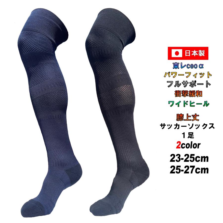 日本製 多機能 サッカー ソックス 膝上丈 1足 2サイズ 23-25cm 25-27cm