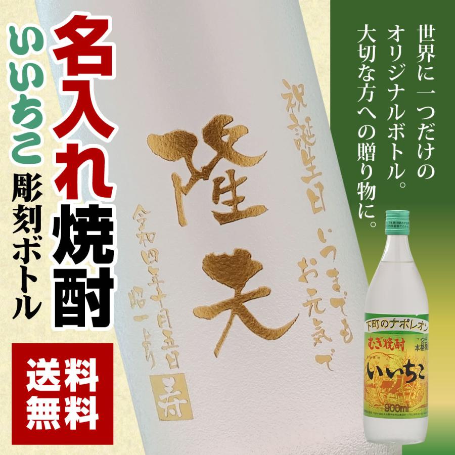 名入れ焼酎ボトル いいちこ 25度 900ml 本格麦焼酎 名入れ酒 プレゼント 記念日 還暦 古希 喜寿 傘寿 米寿 誕生日 退職 内祝 父の日 敬老の日 送料無料｜kakoisaketen