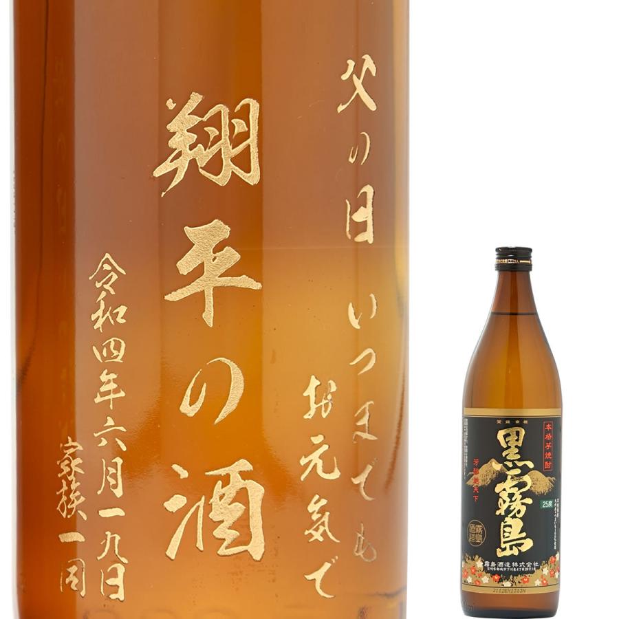 黒霧島 名入れ焼酎ボトル 25度 900ml 芋焼酎 名入れ酒
