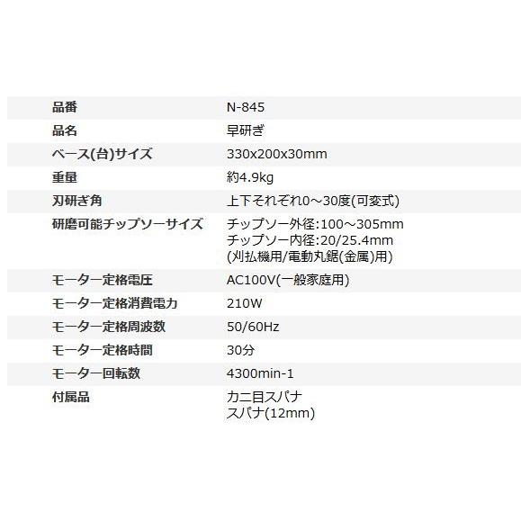ニシガキ　早研ぎ　N-845　草刈用・金属用チップソー研磨機 |  | 01