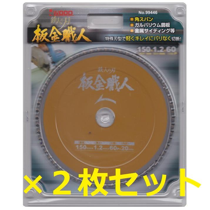 アイウッド　チップソー　鉄人の刃　板金職人　150×1.2×60P　99446　まとめて　２枚セット | 