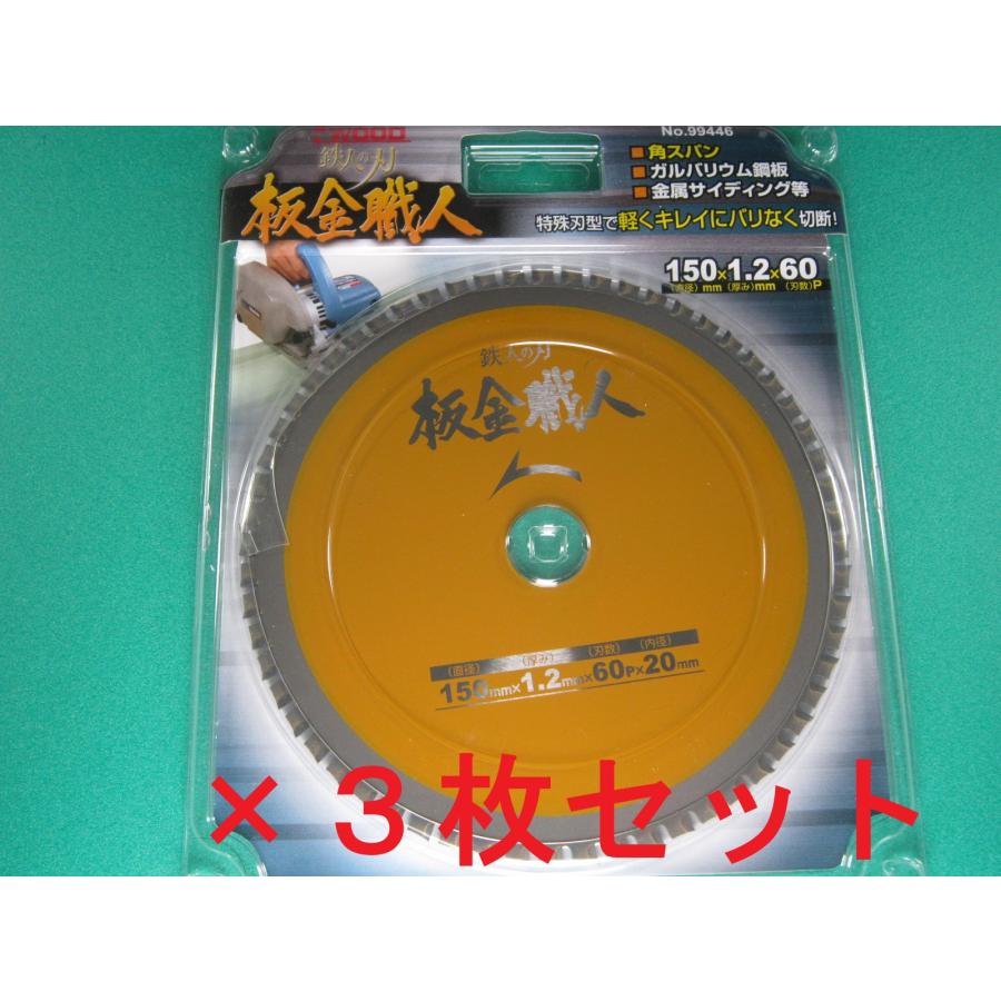 【3枚セット】 アイウッド チップソー 鉄人の刃 板金職人 150×1.2×60P 99446 : KAKOMAN-NET - 通販 ...