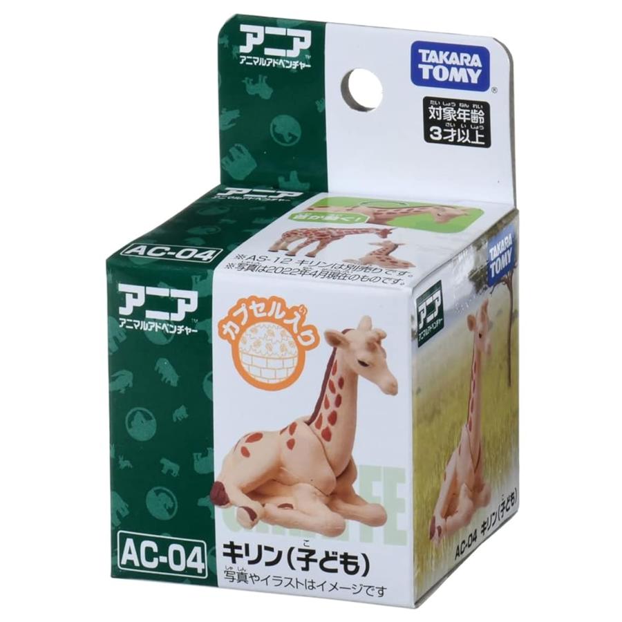 アニア タカラトミー AC-04 キリン 子ども フィギュア 動物 恐竜
