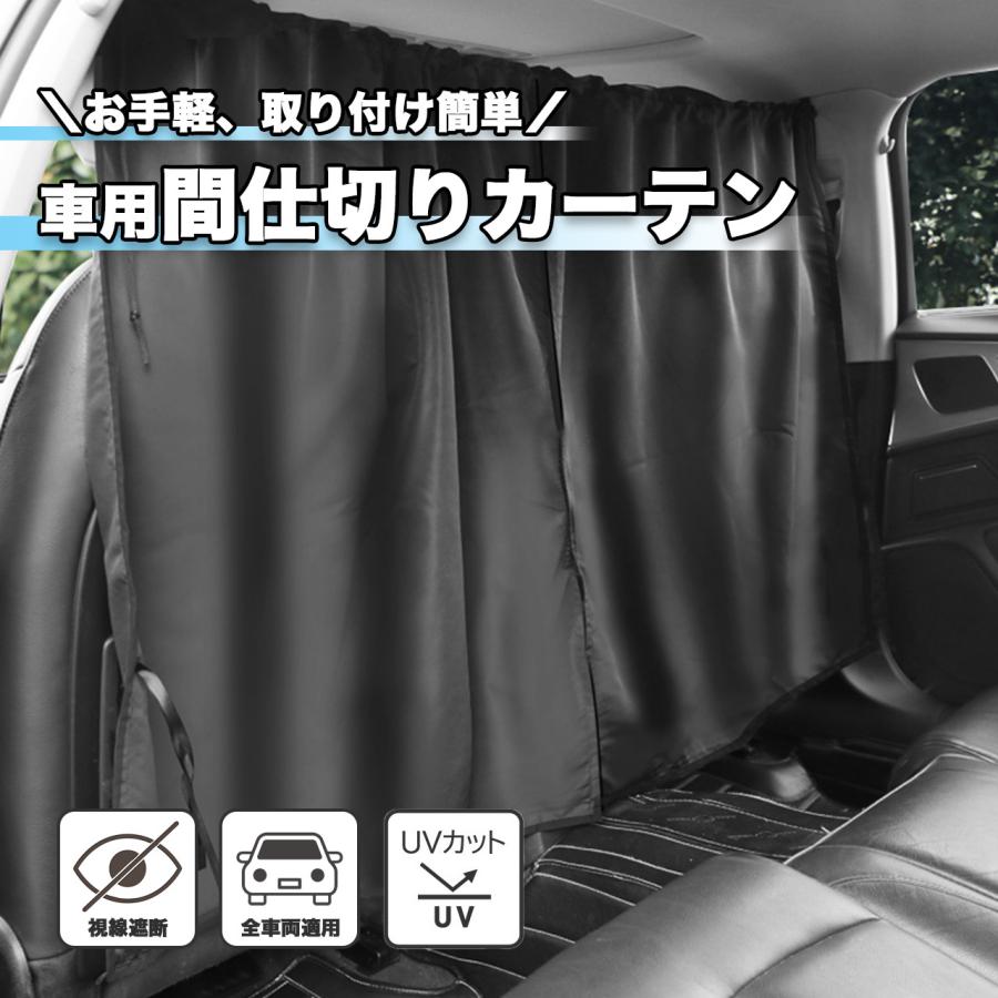 車 カーテン  遮光 目隠し 車中泊 日除け 汎用 車内 プライバシー 車用 カー用品 サンシェード 日よけ 防犯