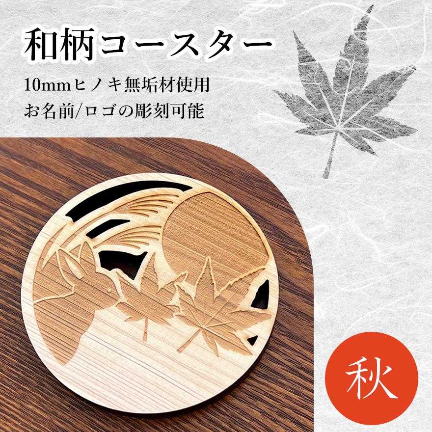 名入れ無料】無垢コースター 秋 ヒノキ10mm厚 木製コースター【和柄