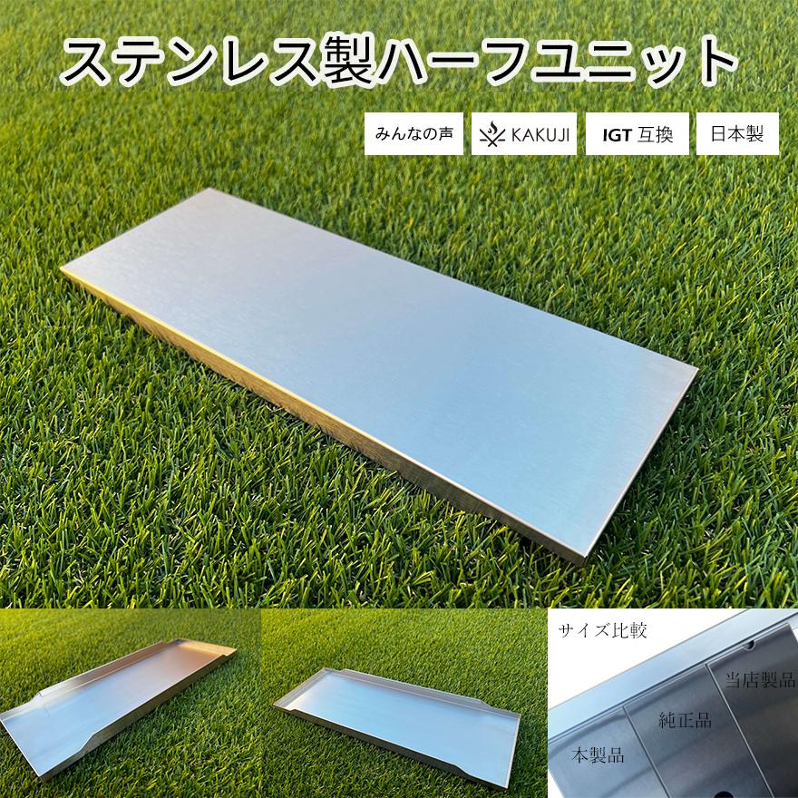 【3枚セット】IGT用ハーフユニット　穴無し　リッドトレー　本州送料込　純正廃版 ステンレス製ハーフユニット 穴無し スノーピーク互換 IGT互換 ステン