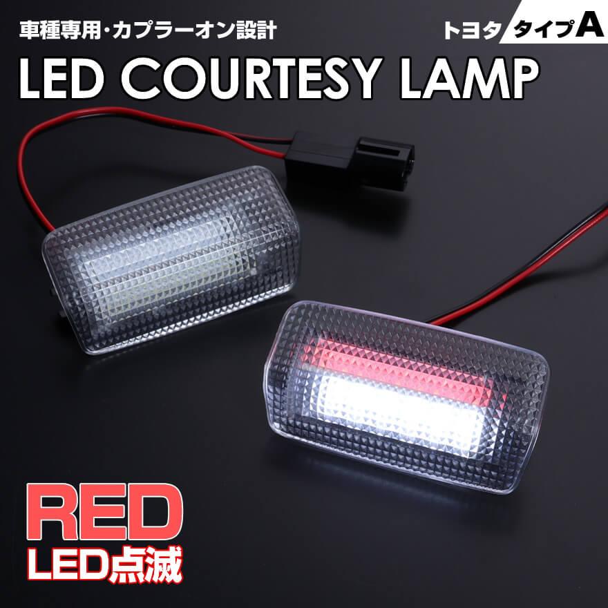 ランドクルーザー 200系 プラド 150系 LED カーテシランプ 室内灯