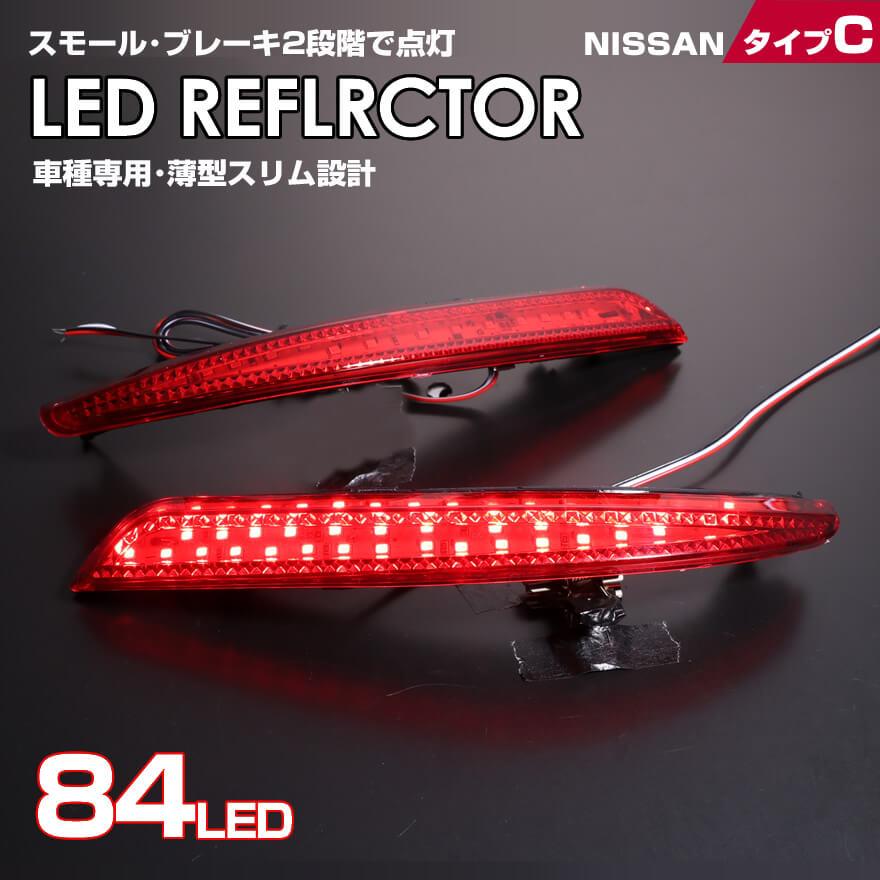 エルグランド LED リフレクター ウイングロード Y12 E52 系 ブレーキ