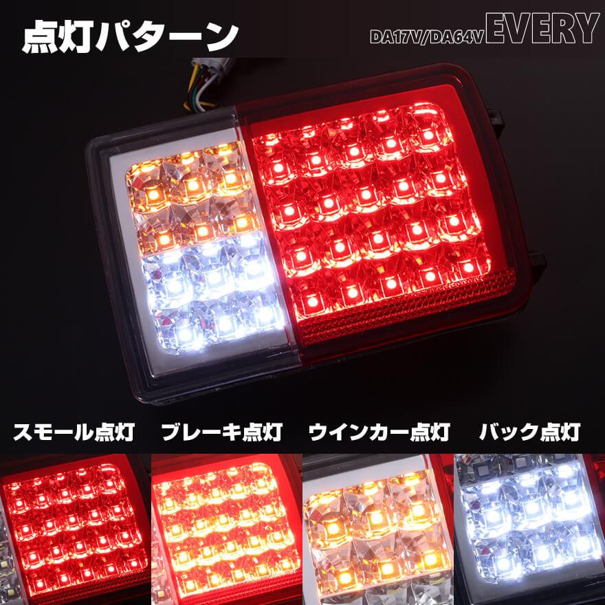 エブリイ DA17V DA64V オール LED テール ランプ シーケンシャル