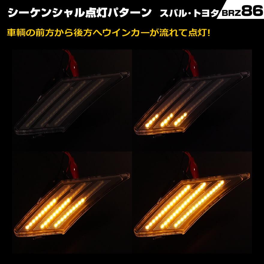 BRZ 86 ZN6 ZC6 LED サイドマーカー シーケンシャル 流れる ウインカー