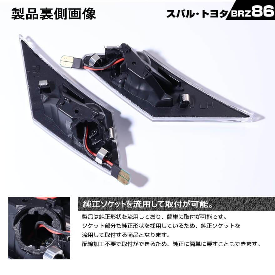 トヨタ86 ZN6 スバルBRZ ZC6 LED シーケンシャルサイドマーカー BRZ 86 ZN6 ZC6 LED サイドマーカー シーケンシャル 流れる ウインカー