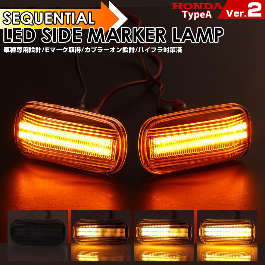 シビック タイプ R FD2 フェリオ ES ET FD3 LED サイドマーカー 2本ライン シーケンシャル 流れる ウインカー ゼスト ...
