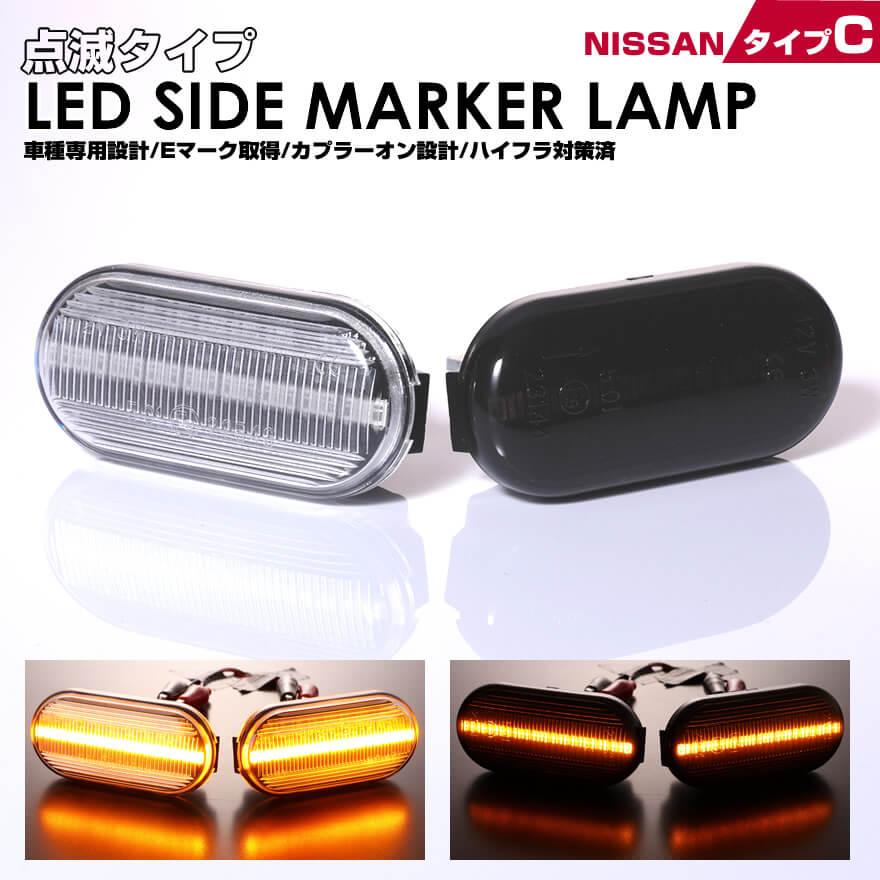 キューブ Z11 キュービック GZ11 LED サイドマーカー 点滅 タイプ